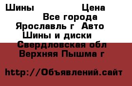 Шины 195/65 R15 › Цена ­ 3 000 - Все города, Ярославль г. Авто » Шины и диски   . Свердловская обл.,Верхняя Пышма г.